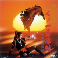 くノ一忍法帖 柳生外伝～会津雪地獄篇～ - 紀伊國屋書店ウェブストア