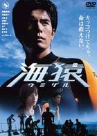 海猿 スタンダード・エディション - 紀伊國屋書店ウェブストア