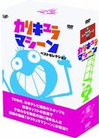カリキュラマシーン ベストセレクション DVD－BOX - 紀伊國屋