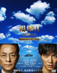 相棒－劇場版Ⅲ－ 巨大密室！特命係 絶海の孤島へ 豪華版DVD BOX