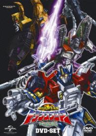 超ロボット生命体トランスフォーマー マイクロン伝説 DVD－SET