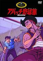 アパッチ野球軍 DVD－BOX - 紀伊國屋書店ウェブストア