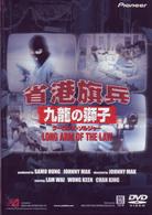 省港旗兵・九龍の獅子 クーロンズ・ソルジャー - 紀伊國屋書店ウェブ