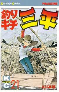 釣りキチ三平（21） / 矢口高雄【著】 ＜電子版＞ - 紀伊國屋書店
