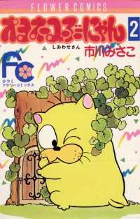 オヨネコぶーにゃん（2） / 市川みさこ【著】 ＜電子版＞ - 紀伊國屋