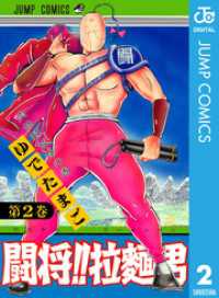 闘将！！ 拉麺男 2 / ゆでたまご【著】 ＜電子版＞ - 紀伊國屋書店