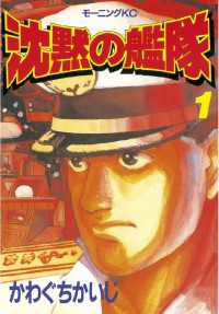 沈黙の艦隊（1） / かわぐちかいじ【著】 ＜電子版＞ - 紀伊國屋書店