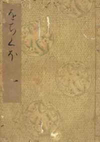 落窪物語（一） 斑山文庫旧蔵 / 笠間影印叢刊刊行会【編】 ＜電子版