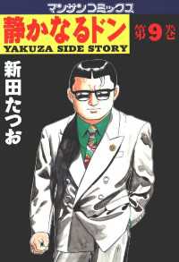 静かなるドン 第9巻 / 新田たつお【著】 ＜電子版＞ - 紀伊國屋書店