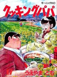 クッキングパパ（17） / うえやまとち【著】 ＜電子版＞ - 紀伊國屋
