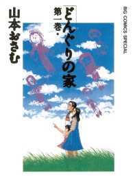 どんぐりの家（1） / 山本おさむ【著】 ＜電子版＞ - 紀伊國屋書店