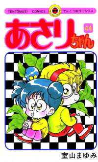 あさりちゃん（44） / 室山まゆみ【著】 ＜電子版＞ - 紀伊國屋書店