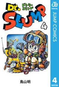 Dr.スランプ 4 / 鳥山明【著】 ＜電子版＞ - 紀伊國屋書店ウェブストア