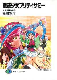 魔法少女プリティサミー 秋葉原闘争編(上) / 黒田洋介【著者】/羽音