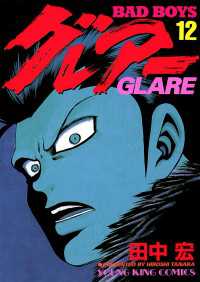 BAD BOYS グレアー（12） / 田中宏 ＜電子版＞ - 紀伊國屋書店ウェブ