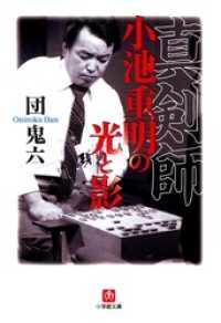 真剣師小池重明の光と影（小学館文庫） / 団鬼六【著】 ＜電子版