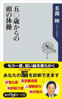 五〇歳からの頭の体操 / 多湖輝【著者】 ＜電子版＞ - 紀伊國屋書店