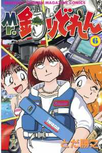 Mr．釣りどれん（6） / とだ勝之【著】 ＜電子版＞ - 紀伊國屋書店
