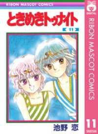 ときめきトゥナイト 11 / 池野恋【著】 ＜電子版＞ - 紀伊國屋書店