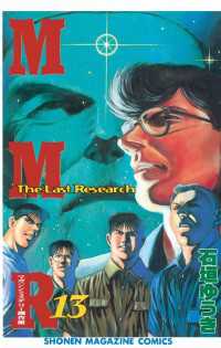 MMR－マガジンミステリー調査班－（13） / 石垣ゆうき【著