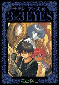 3×3EYES（30） / 高田裕三【著】 ＜電子版＞ - 紀伊國屋書店ウェブ