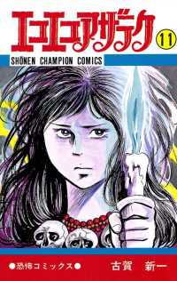 エコエコアザラク（11） / 古賀新一 ＜電子版＞ - 紀伊國屋書店ウェブ