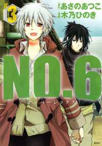 NO．6 [ナンバーシックス]（3） / あさのあつこ【原作】/木乃