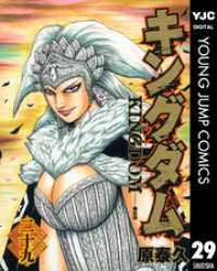 キングダム 29 / 原泰久【著】 ＜電子版＞ - 紀伊國屋書店ウェブストア
