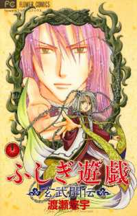 ふしぎ遊戯 玄武開伝（11） / 渡瀬悠宇【著】 ＜電子版＞ - 紀伊國屋
