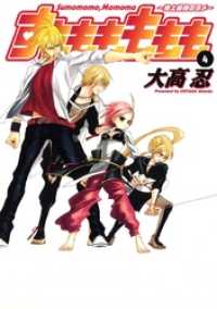 すもももももも～地上最強のヨメ～4巻 / 大高忍【著者】 ＜電子版