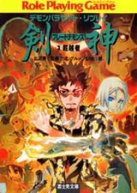 デモンパラサイト・リプレイ剣神3 超越者 / 北沢慶【監修】/力造【著者