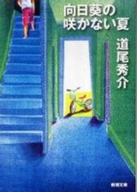 向日葵の咲かない夏 / 道尾秀介【著】 ＜電子版＞ - 紀伊國屋書店