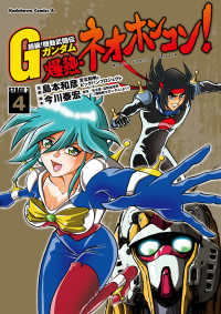 超級！機動武闘伝Gガンダム 爆熱・ネオホンコン！(4) / 島本和彦