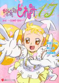 おジャ魔女どれみ17 3rd ～COME ON！～ / 東堂いづみ【原作