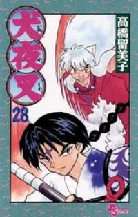 犬夜叉（28） / 高橋留美子【作】 ＜電子版＞ - 紀伊國屋書店ウェブ