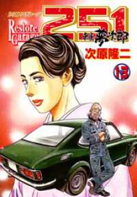 レストアガレージ251 13巻 / 次原隆二【著】 ＜電子版＞ - 紀伊國屋