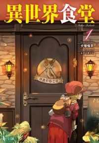 異世界食堂 1 / 犬塚惇平/エナミカツミ ＜電子版＞ - 紀伊國屋書店