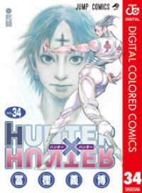 HUNTER×HUNTER カラー版 34 / 冨樫義博【著者】 ＜電子版＞ - 紀伊國屋