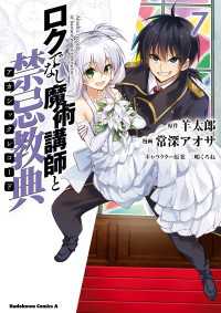 ロクでなし魔術講師と禁忌教典(7) / 常深アオサ【漫画】/羊太郎【原作
