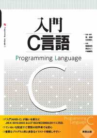 入門C言語 / 筧捷彦/石田晴久【監修・執筆】/後藤良和/高田大二/中島