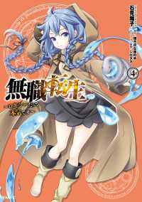 無職転生 ～ロキシーだって本気です～ 4 / 石見翔子【著者】/理不尽な