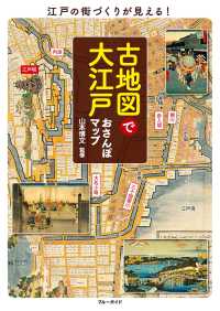 古地図で大江戸おさんぽマップ / 山本博文 ＜電子版＞ - 紀伊國屋書店