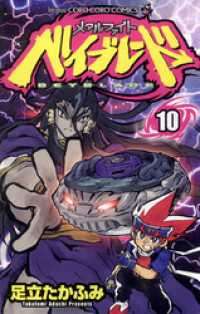 メタルファイト ベイブレード（10） / 足立たかふみ【著】 ＜電子版