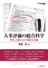 人事評価の総合科学 / 高橋潔 ＜電子版＞ - 紀伊國屋書店ウェブストア