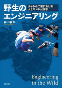 野生のエンジニアリング――タイ中小工業における人とモノの人類学