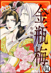 まんがグリム童話 金瓶梅（分冊版） 【第94話】 / 竹崎真実 ＜電子版
