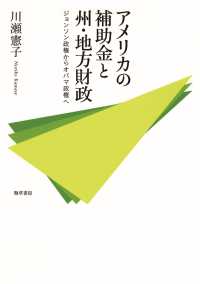 アメリカの補助金と州・地方財政 / 川瀬憲子 ＜電子版＞ - 紀伊國屋