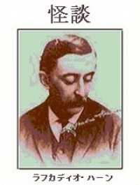 怪談」 / ラフカディオ・ハーン【著】/斎藤正二【訳】 ＜電子版