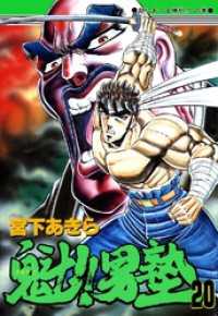 魁！！男塾 第20巻 / 宮下あきら【著】 ＜電子版＞ - 紀伊國屋書店