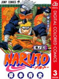 NARUTO―ナルト― カラー版 3 / 岸本斉史【著】 ＜電子版＞ - 紀伊國屋